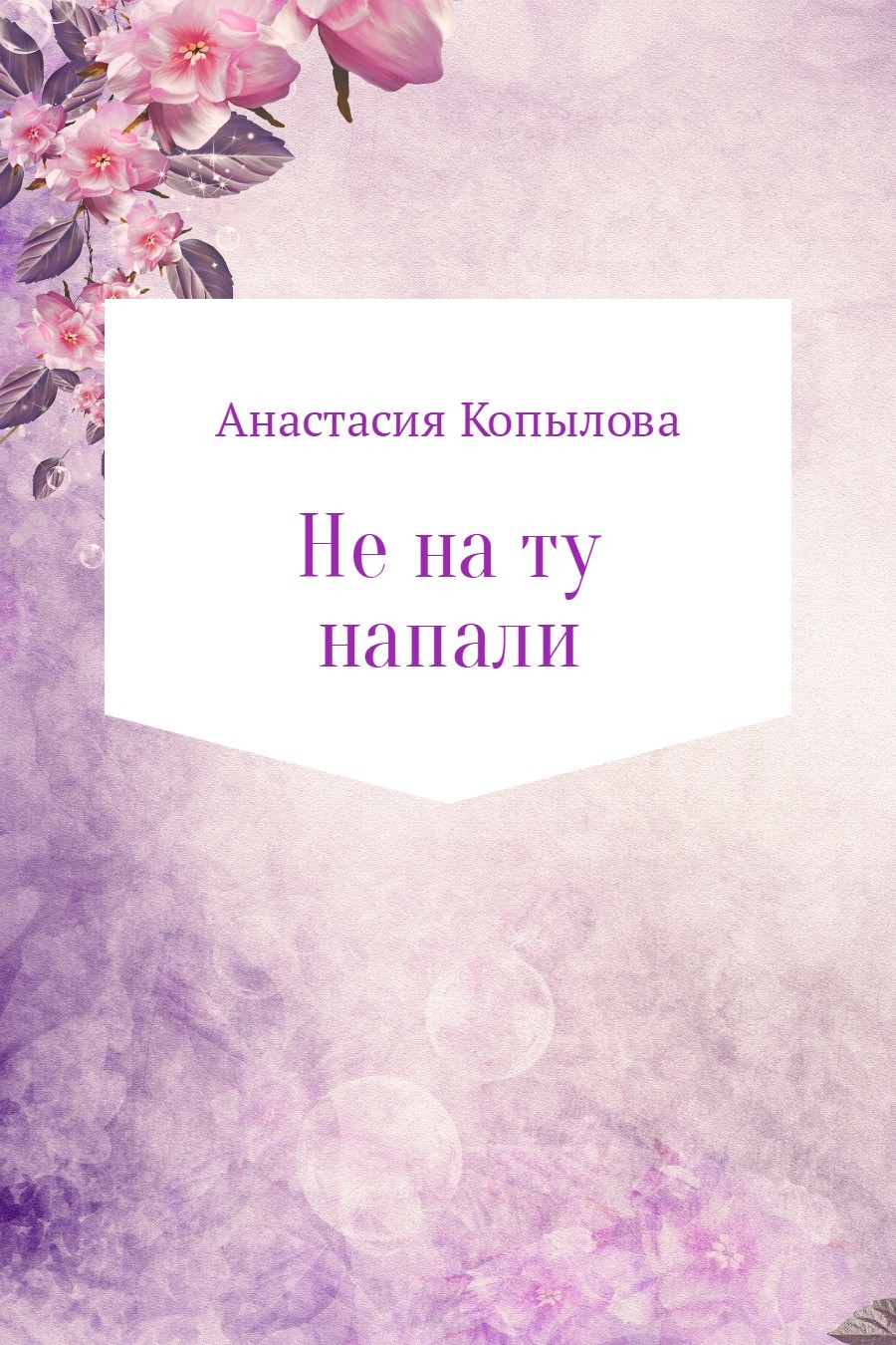 Анастасия Николаевна Копылова бесплатно