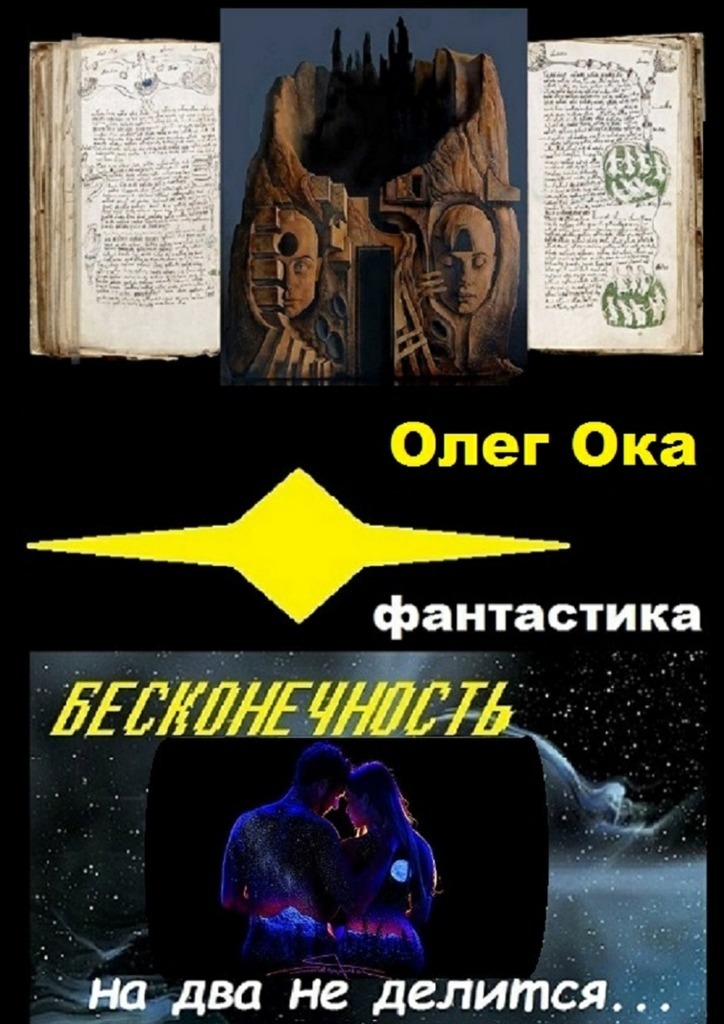 Олег Ока бесплатно