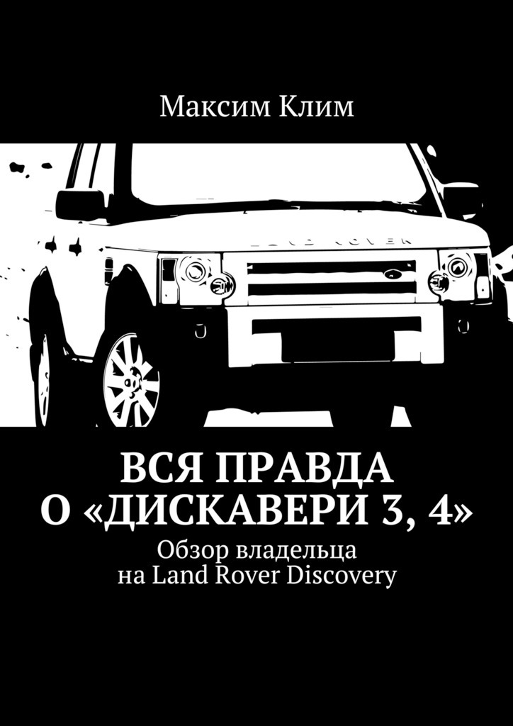 Скачать Вся правда о Дискавери 3, 4. Обзор владельца на Land Rover Discovery быстро