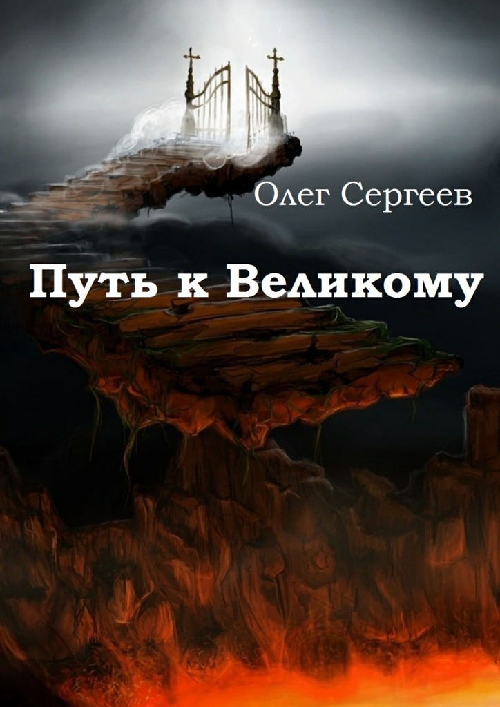 Олег Сергеев бесплатно