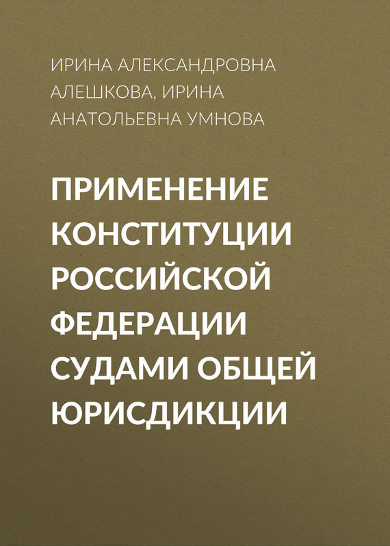 Скачать Применение Конституции Российской Федерации судами общей юрисдикции быстро