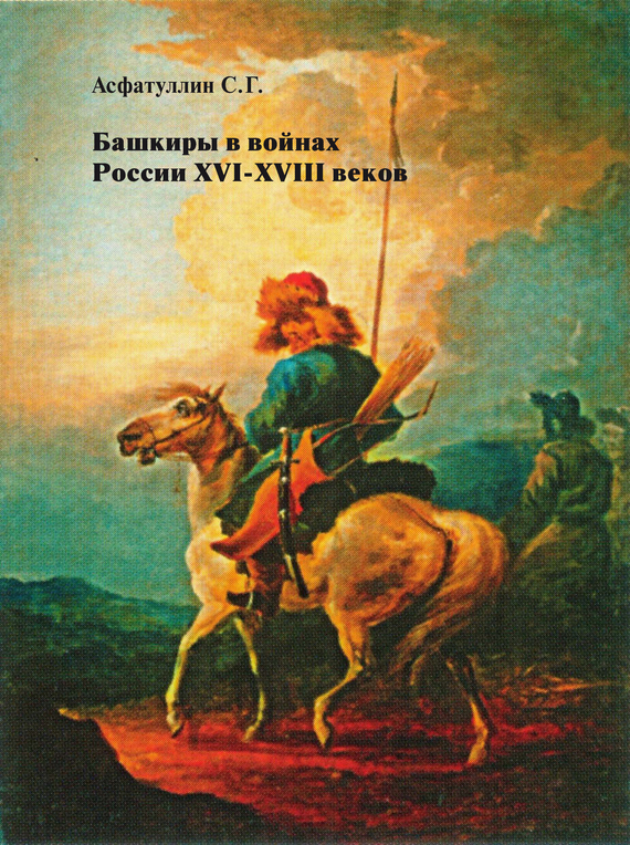 Скачать Башкиры в войнах России XVI - XVIII веков быстро