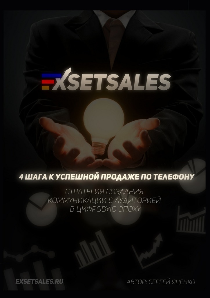 Скачать Exsetsales: 4 шага к успешной продаже по телефону быстро