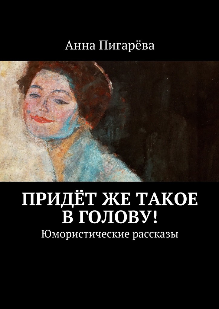 Анна Пигарёва бесплатно