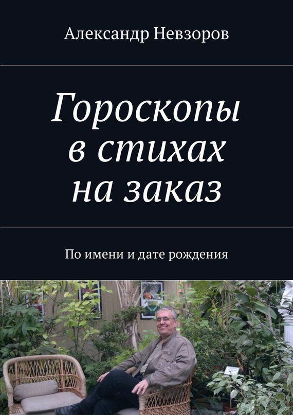 Александр Невзоров бесплатно