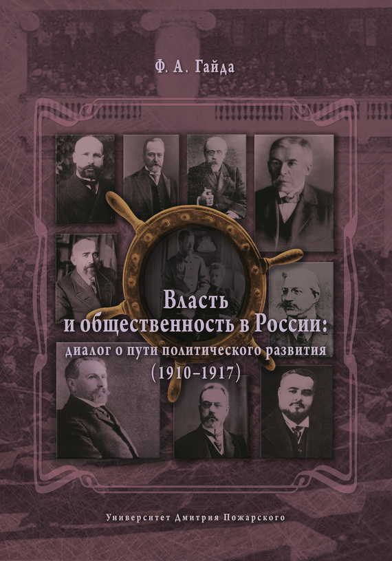 Скачать Власть и общественность в России: диалог о пути политического развития (1910-1917) быстро