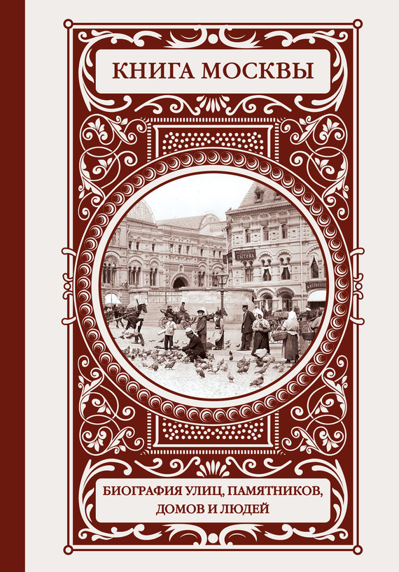 Скачать Книга Москвы: биография улиц, памятников, домов и людей быстро