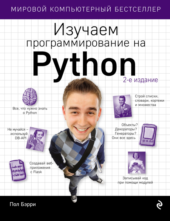 Скачать Изучаем программирование на Python быстро