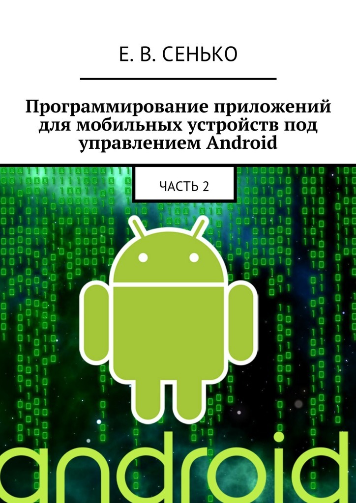 Скачать Программирование приложений для мобильных устройств под управлением Android. Часть 2 быстро