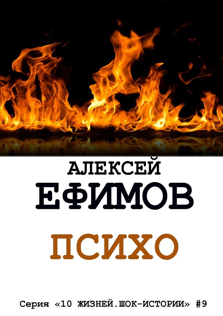 Алексей Ефимов бесплатно