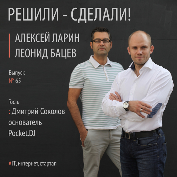Скачать Дмитрий Соколов основатель и ускоритель компании Pocket.DJ быстро
