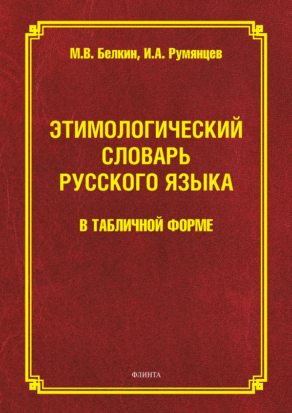 Скачать Этимологический словарь русского языка в табличной форме быстро