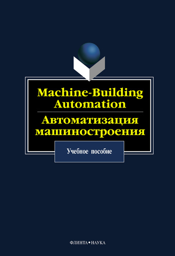 Скачать Machine-Building Automation. Автоматизация машиностроения. Учебное пособие быстро