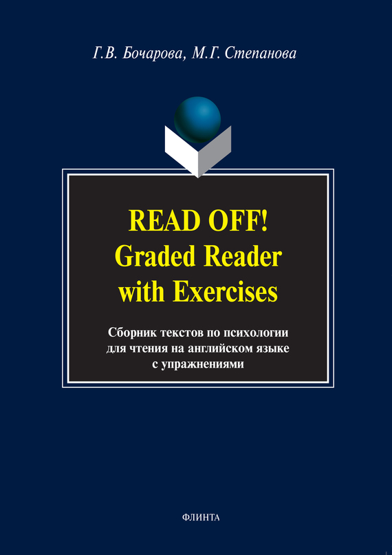 Скачать Read Off! Graded Reader with Exercises. Сборник текстов по психологии для чтения на английском языке быстро