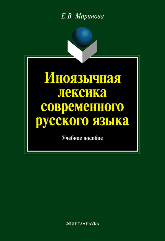 Скачать Иноязычная лексика современного русского языка: учебное пособие быстро