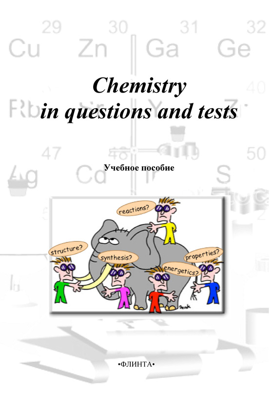 Скачать Chemistry in questions and tests: учебное пособие быстро