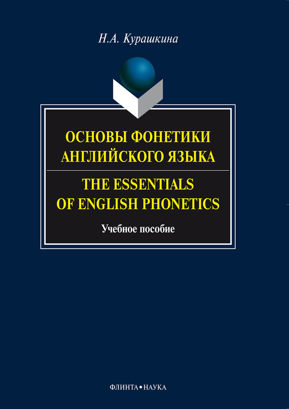 Скачать Основы фонетики английского языка. The Essentials of English Phonetics. Учебное пособие быстро