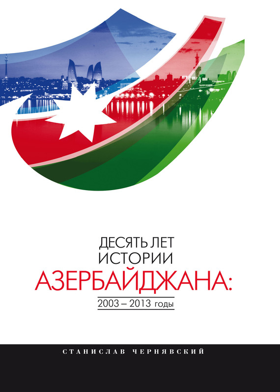 Скачать Десять лет истории Азербайджана: 2003-2013 годы быстро