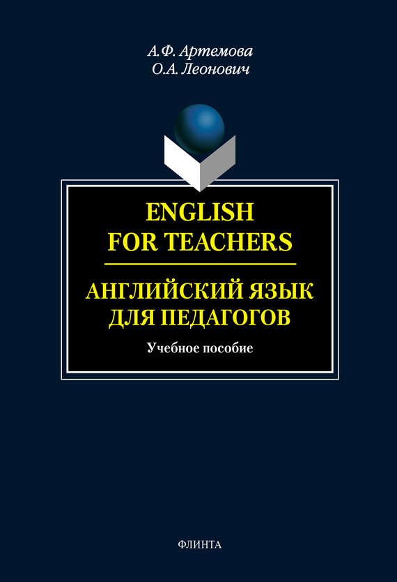 Скачать English for Teachers / Английский язык для педагогов быстро