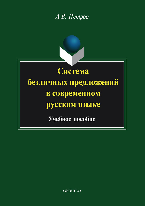 Скачать Система безличных предложений в современном русском языке. Учебное пособие быстро