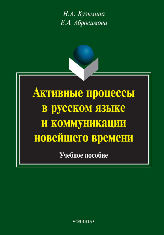 Скачать Активные процессы в русском языке и коммуникации новейшего времени. Учебное пособие быстро