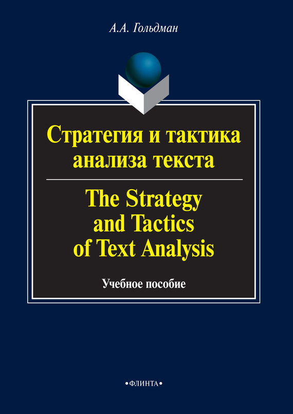 Скачать Стратегия и тактика анализа текста / The Strategy and Tactics of Text Analysis. Учебное пособие быстро