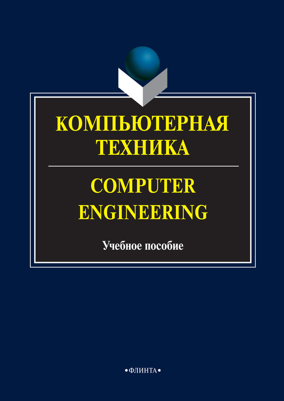 Скачать Компьютерная техника. Computer Engineering. Учебное пособие быстро