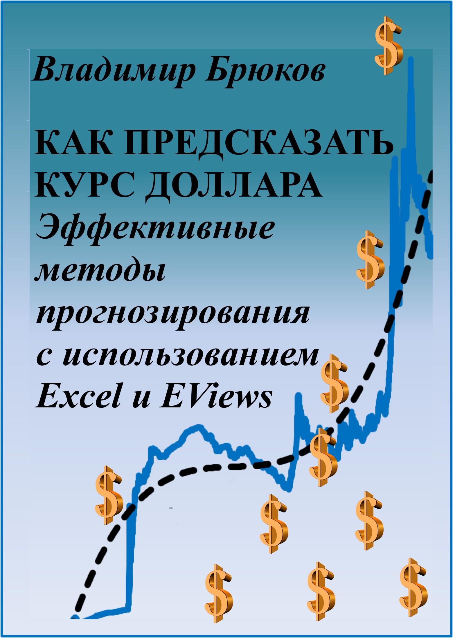 Скачать Как предсказать курс доллара. Эффективные методы прогнозирования с использованием Excel и EViews быстро
