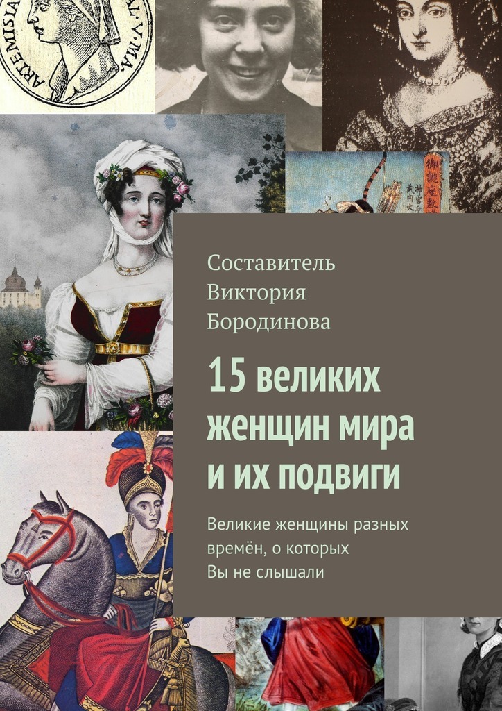 Виктория Александровна Бородинова бесплатно