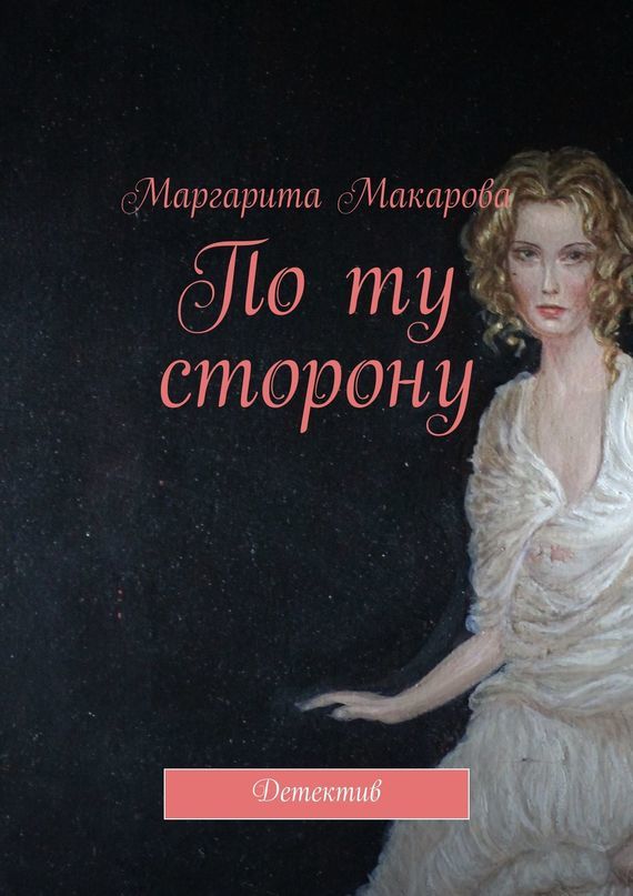 Маргарита Макарова бесплатно