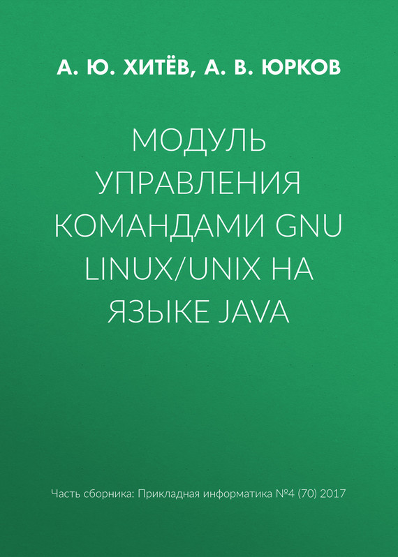 Скачать Модуль управления командами GNU Linux/UNIX на языке Java быстро