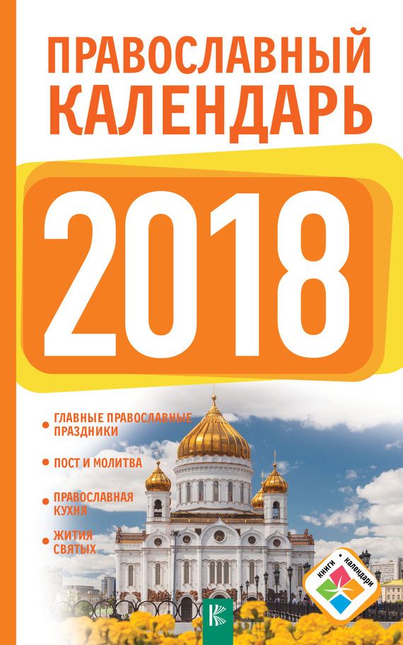 Скачать Православный календарь на 2018 год быстро