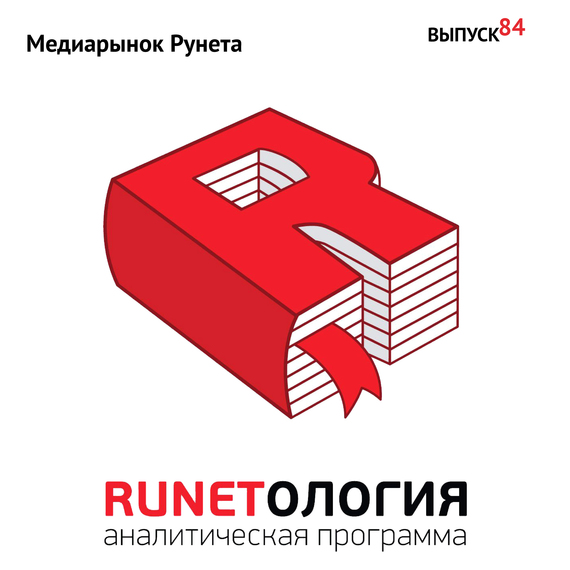 Скачать Медиарынок Рунета быстро