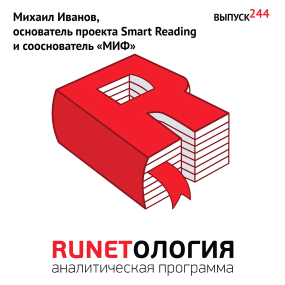 Скачать Михаил Иванов, основатель проекта Smart Reading и сооснователь МИФ быстро