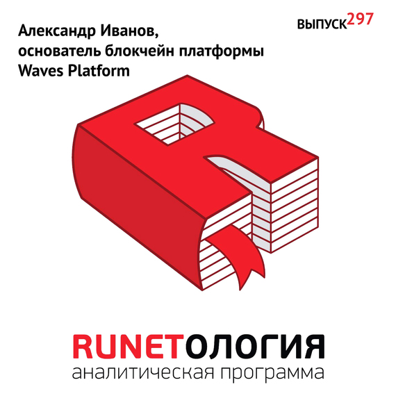 Скачать Александр Иванов, основатель блокчейн платформы Waves Platform быстро