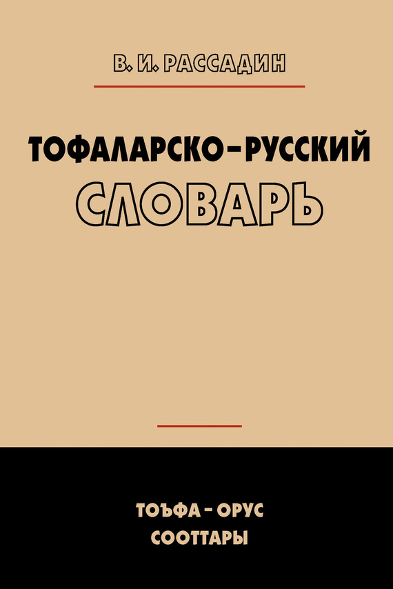 Скачать Тофаларско-русский словарь быстро