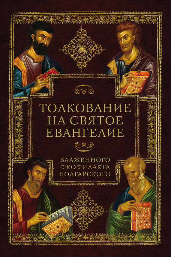 Скачать Толкование на Святое Евангелие Блаженного Феофилакта Болгарского быстро