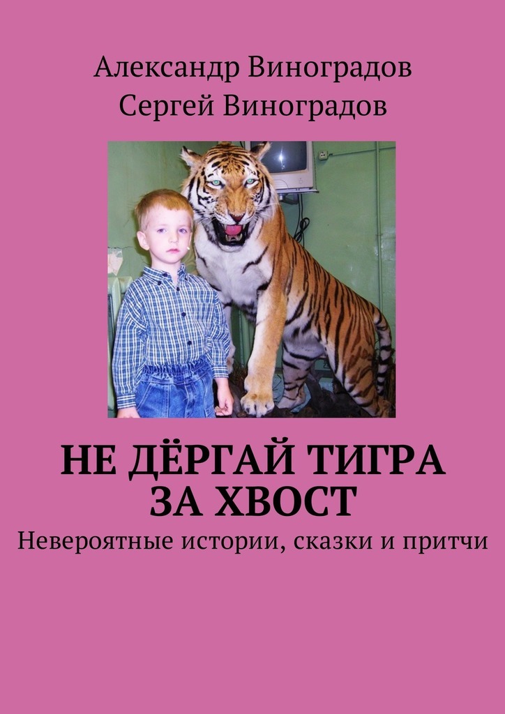 Скачать Не дёргай тигра за хвост. Невероятные истории, сказки и притчи быстро
