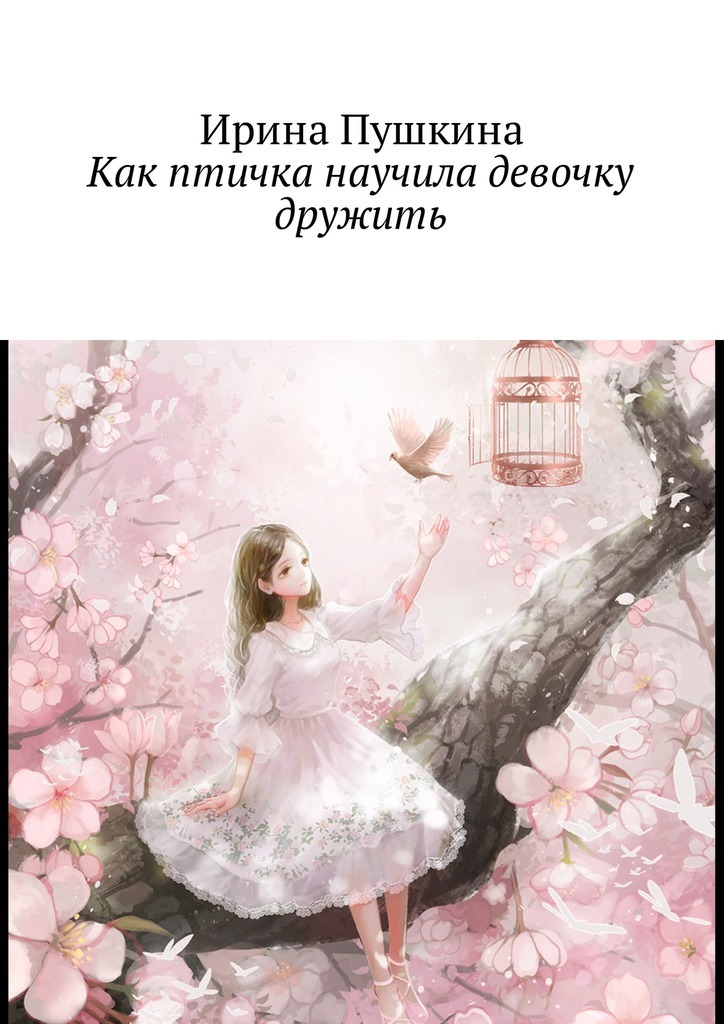 Ирина Пушкина бесплатно