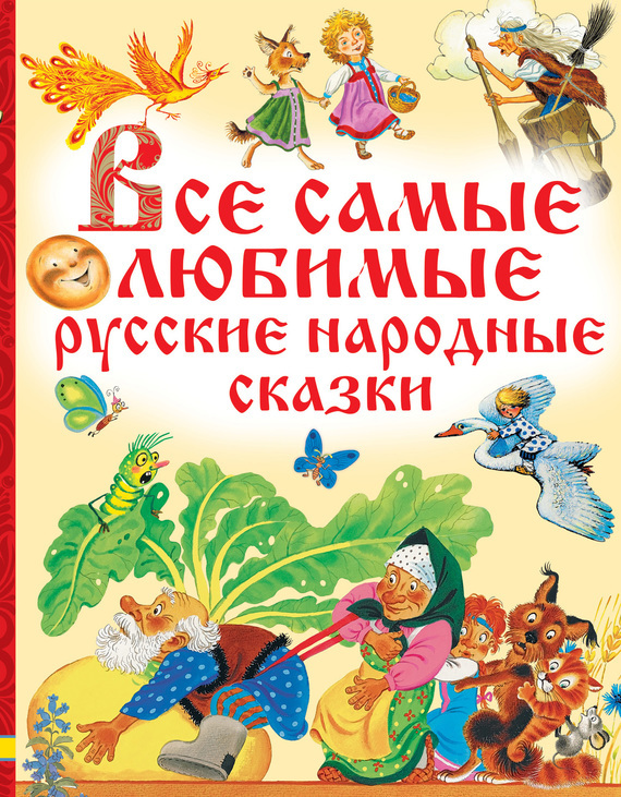 Скачать Все самые любимые русские народные сказки быстро