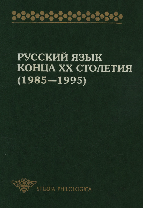 Скачать Русский язык конца XX столетия (19851995) быстро