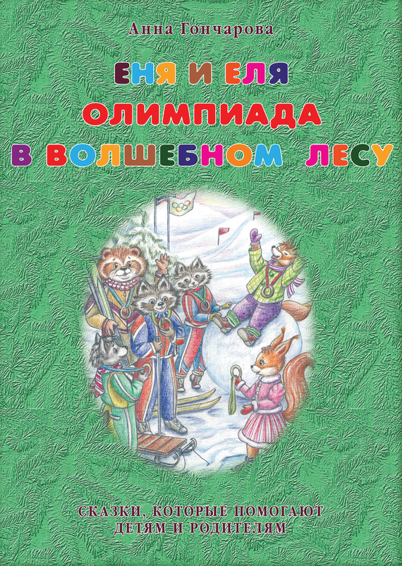 Анна Гончарова бесплатно