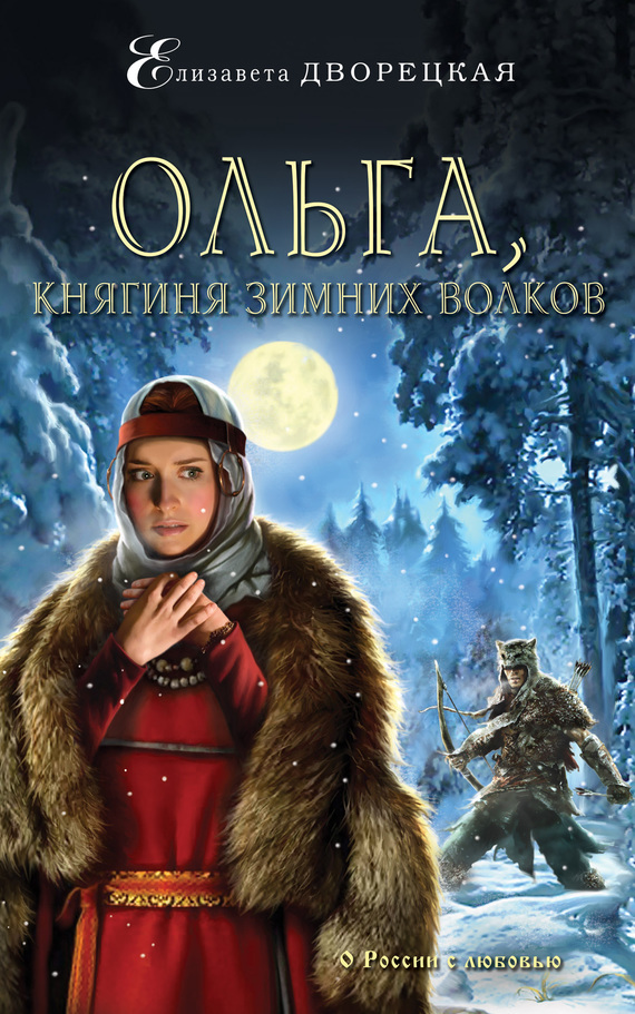 Скачать Ольга, княгиня зимних волков быстро