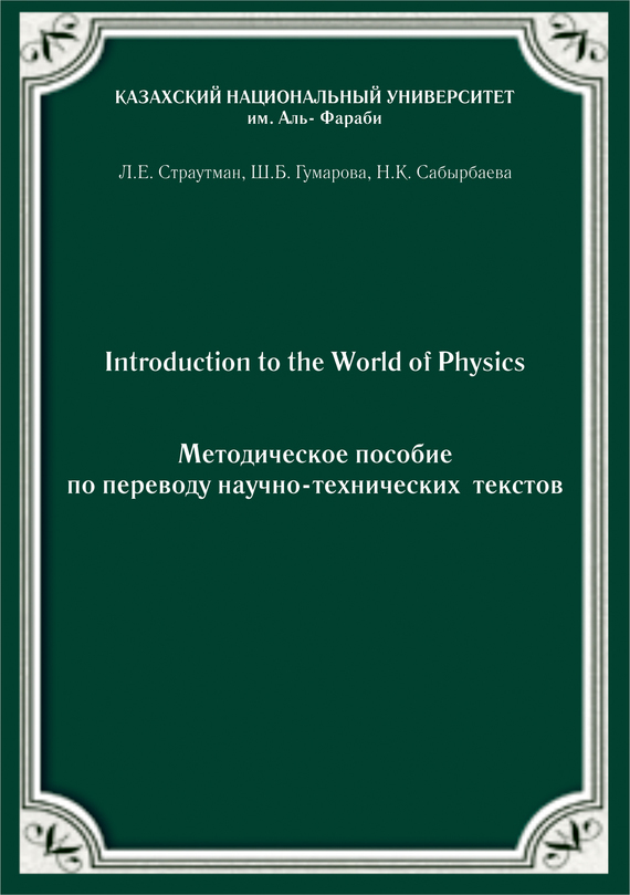 Скачать Introduction to the World of Physics. Методическое пособие по переводу научно-технических текстов быстро