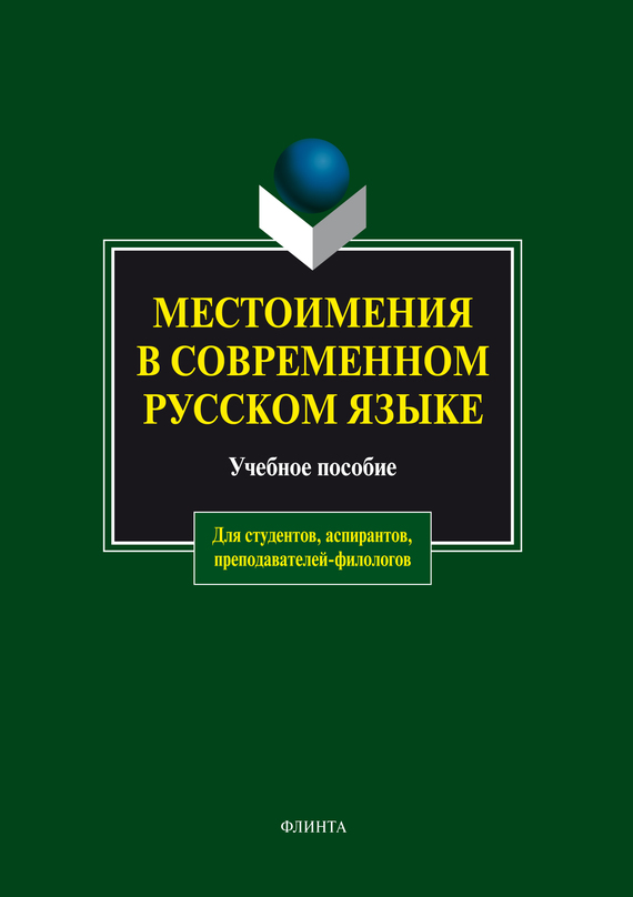 Скачать Местоимения в современном русском языке. Учебное пособие быстро