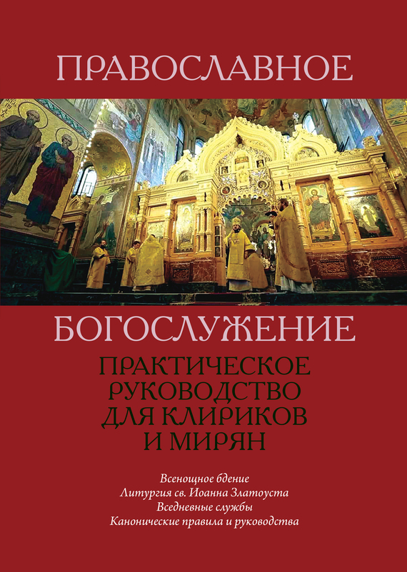 Скачать Православное богослужение. Практическое руководство для клириков и мирян быстро