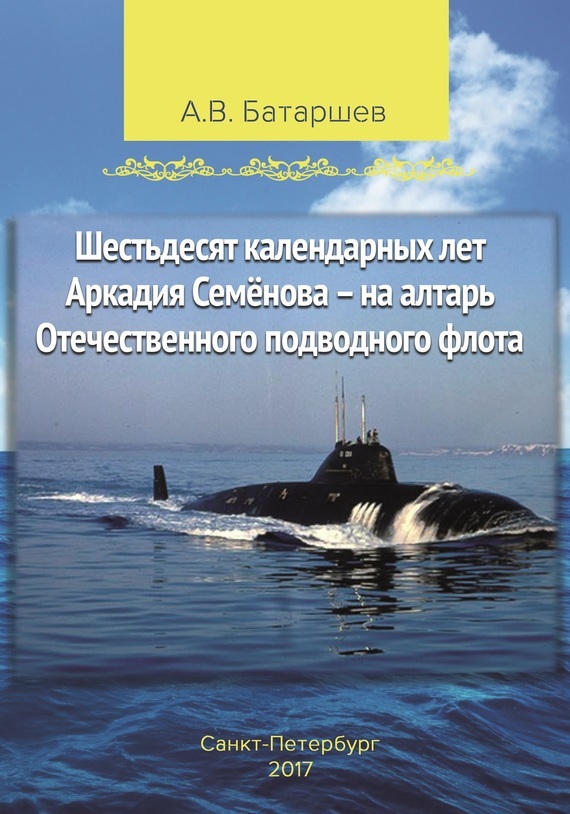 Скачать Шестьдесят календарных лет Аркадия Семёнова - на алтарь Отечественного подводного флота. Записки подводника быстро
