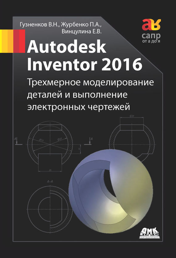 Скачать Autodesk Inventor 2016. Трёхмерное моделирование деталей и выполнение электронных чертежей быстро