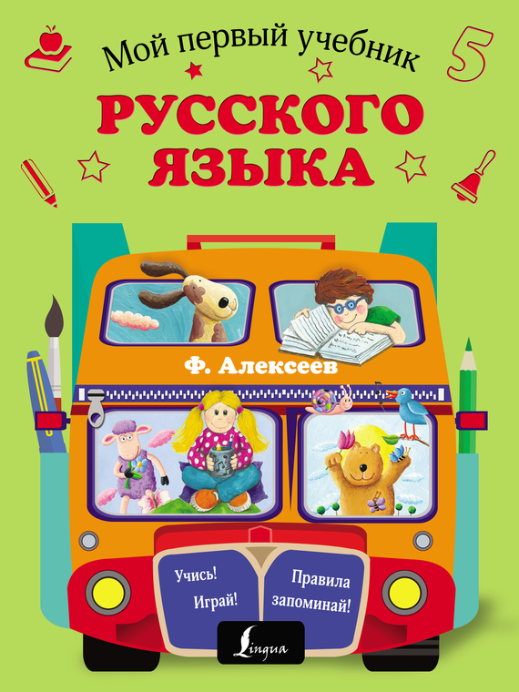 Скачать Мой первый учебник русского языка быстро