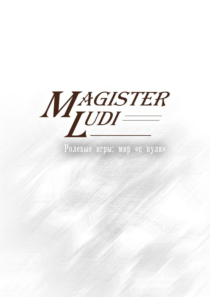 Скачать Magister Ludi. Ролевые игры: мир с нуля быстро